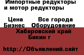 Импортные редукторы и мотор-редукторы NMRV, DRV, HR, UD, MU, MI, PC, MNHL › Цена ­ 1 - Все города Бизнес » Оборудование   . Хабаровский край,Бикин г.